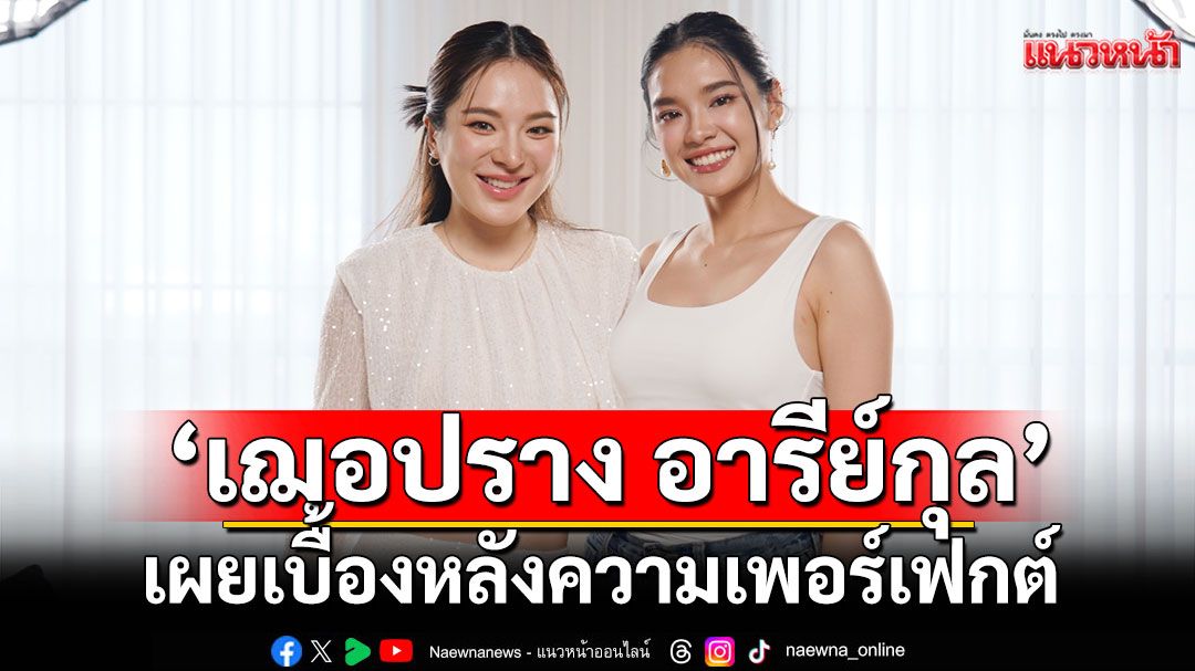 'เฌอปราง อารีย์กุล'เผยเบื้องหลังความเพอร์เฟกต์เคยหมดไฟถึงขั้นไม่อยากคุยกับใคร!