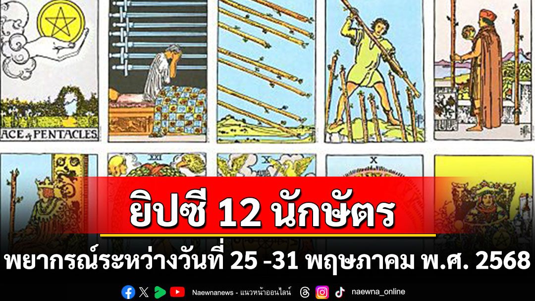 ยิปซี 12 นักษัตร พยากรณ์ : ระหว่างวันที่ 25 - 31 พฤษภาคม พ.ศ. 2568