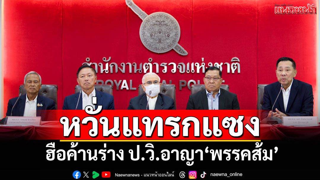 ‘สมาคมตำรวจฯ’ลุกค้านร่าง ป.วิ.อาญา‘พรรคประชาชน’ หวั่นแทรกแซง-ข้อมูลรั่ว-ขัด รธน.