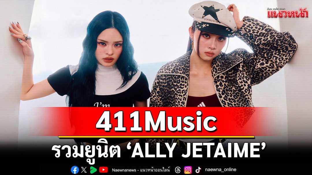 411Music รวมยูนิต 'ALLY JETAIME'โปรเจคดูโอครั้งแรกพร้อมเปิดตัวเพลง NO,THANKS 27พค นี้!