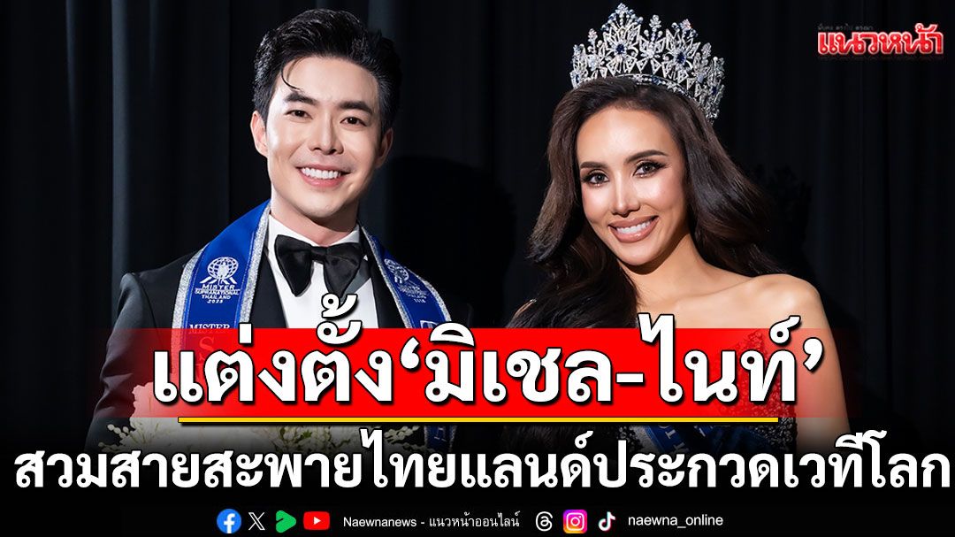 'บอสณวัฒน์-อแมนดา'ร่วมแต่งตัง 'มิเชล เบอร์แมน - ไนท์ ปิยพงษ์'สวมสายสะพายไทยแลนด์ประกวดเวทีโลก