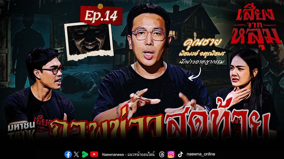 'เจด้า-ชอน'ชวนเปิดประสบการณ์หลอน ในตอน 'ภาพข่าวสุดท้าย'