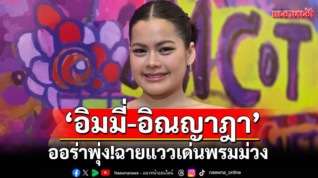 'อิมมี่-อิณญาฎา'ออร่าพุ่ง! ฉายแววเด่นพรมม่วง