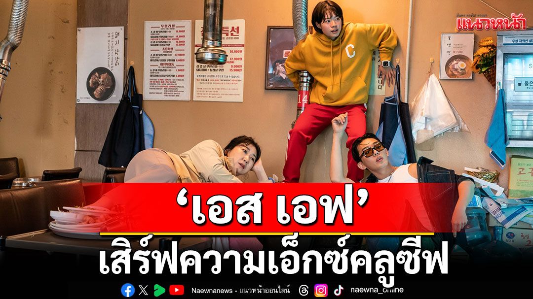 'เอส เอฟ'เสิร์ฟความเอ็กซ์คลูซีฟกับภารกิจสุดมันส์เมื่อคนธรรมดาต้องกลายเป็นยอดมนุษย์