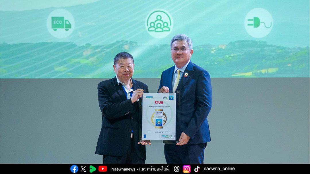 ทรู คอร์ปอเรชั่น ผ่านมาตรฐาน มอก.9999 สะท้อนองค์กรดิจิทัลต้นแบบที่เติบโตอย่างยั่งยืน