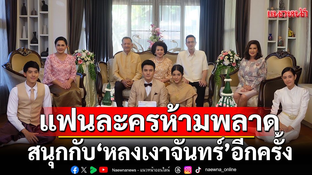 แฟนละครห้ามพลาด สนุกกับ 'หลงเงาจันทร์'อีกครั้งเริ่ม27พ.ค.นี้