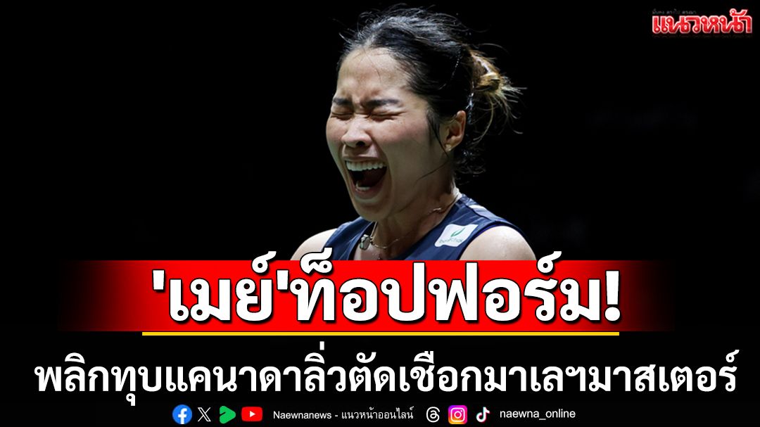 'เมย์'เข้าฝัก! พลิกทุบแคนาดาลิ่วตัดเชือกมาเลฯมาสเตอร์