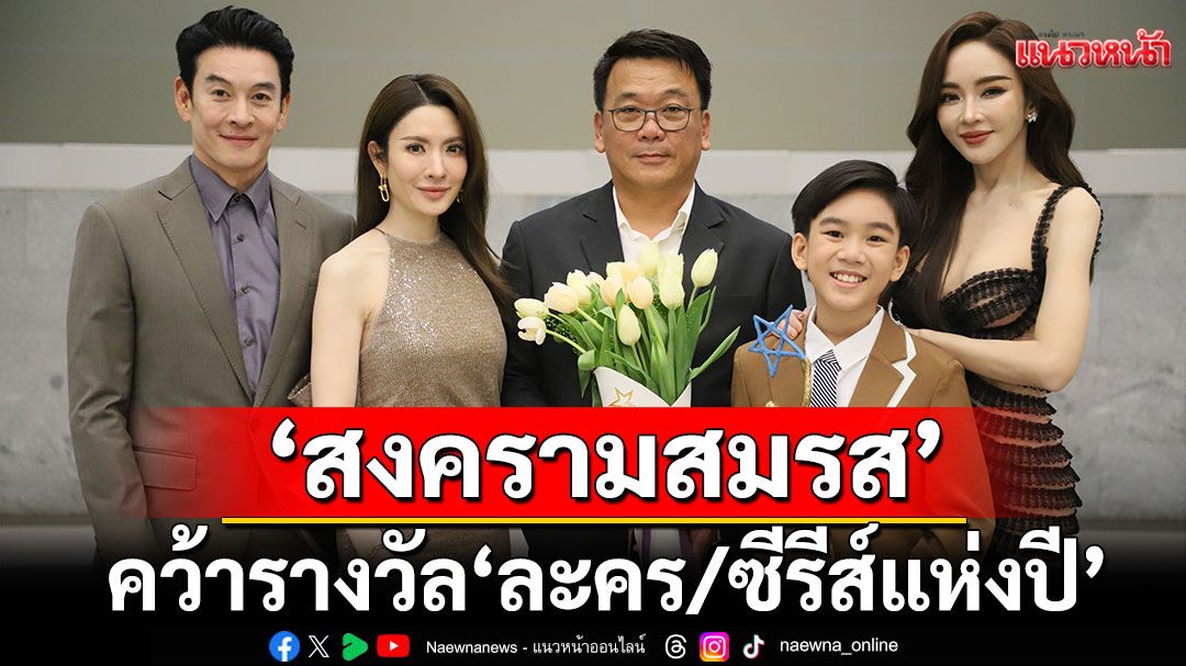 'สงครามสมรส' ปังฉุดไม่อยู่! คว้ารางวัล 'ละคร/ซีรีส์แห่งปี'