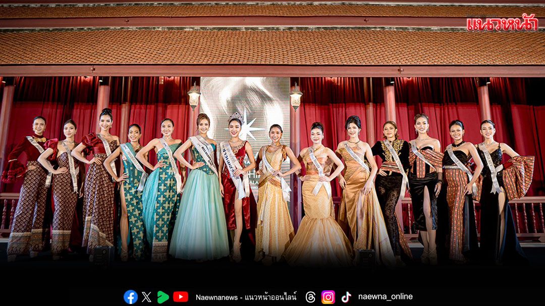'มิสยูนิเวิร์สเพชรบุรี 2025'จัดงาน'Siam Chintz The Legacy Gala Night มรดกล้ำค่า ภูษาแห่งแผ่นดิน'