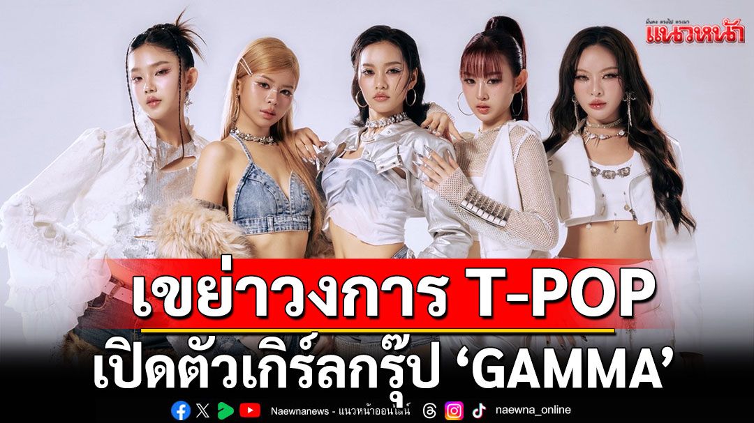 Persona Entertainment เขย่าวงการ T-POP เปิดตัวเกิร์ลกรุ๊ป 'GAMMA'