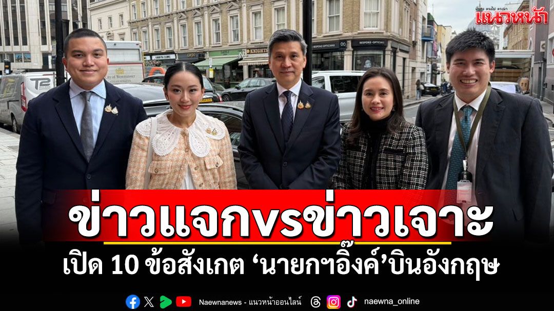 ข่าวแจกvsข่าวเจาะ! 'สมชาย'เปิด 10 ข้อสังเกต 'นายกฯอิ๊งค์'บินอังกฤษ