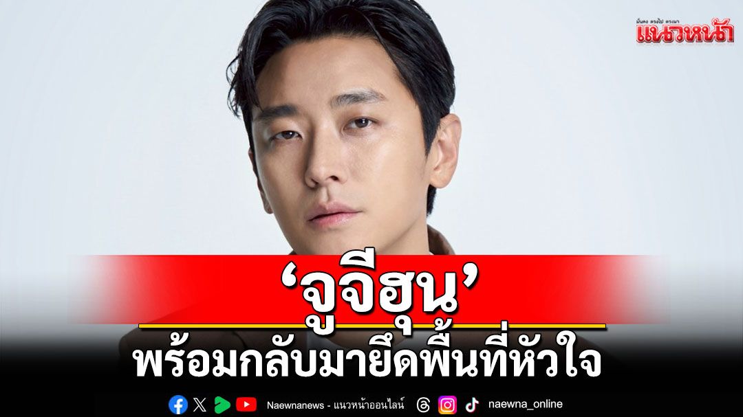 พระเอกซุปตาร์ 'จูจีฮุน'พร้อมกลับมายึดพื้นที่หัวใจ ชวนแฟนคลับไทยขึ้นยาน