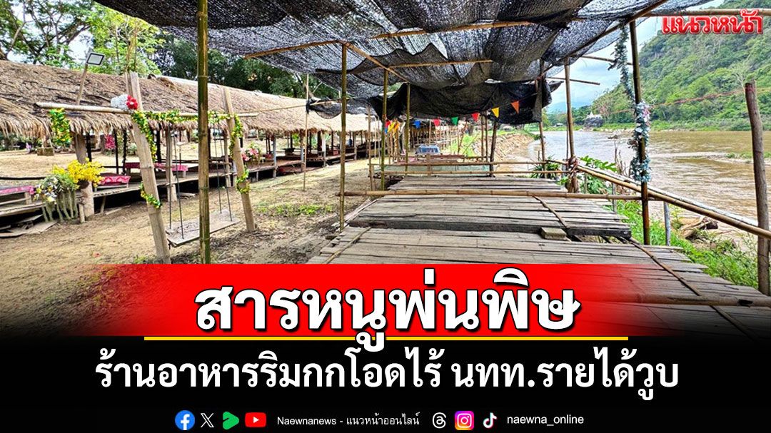 แม่ค้าริมน้ำกกโอดพิษสารหนูทำรายได้วูบ วอน นทท.เชื่อมั่นร้านค้าอยู่บนฝั่งปลอดภัยแน่นอน