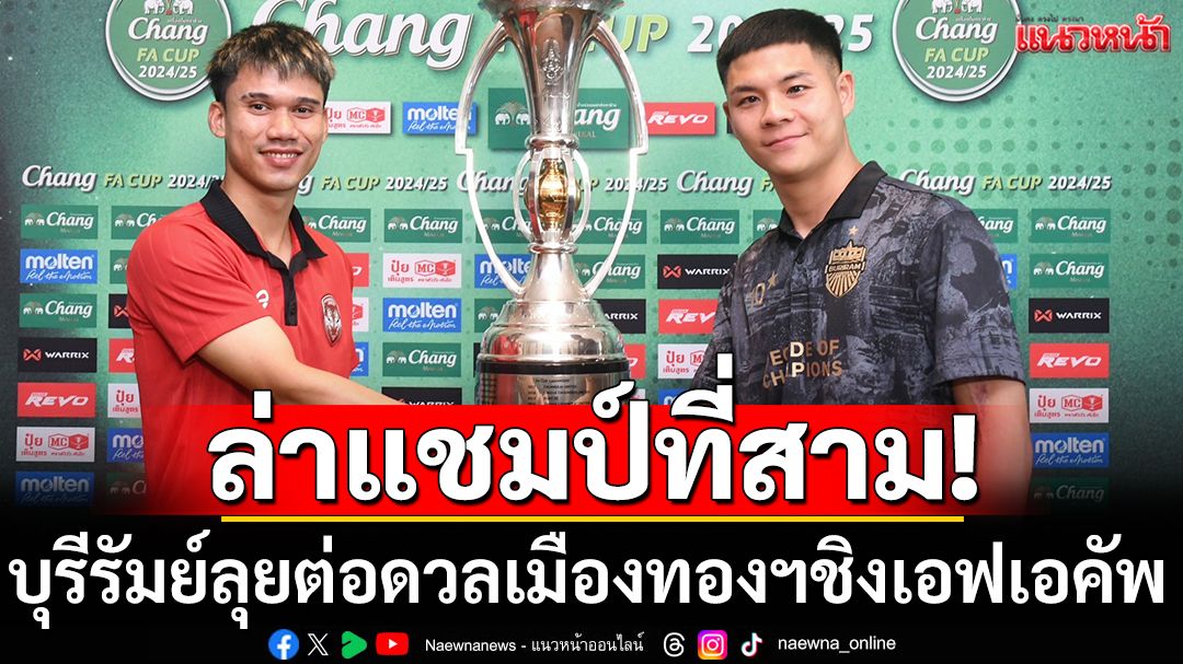 บุรีรัมย์ล่าถ้วยที่3!ดวลเมืองทองนัดชิงเอฟเอคัพ