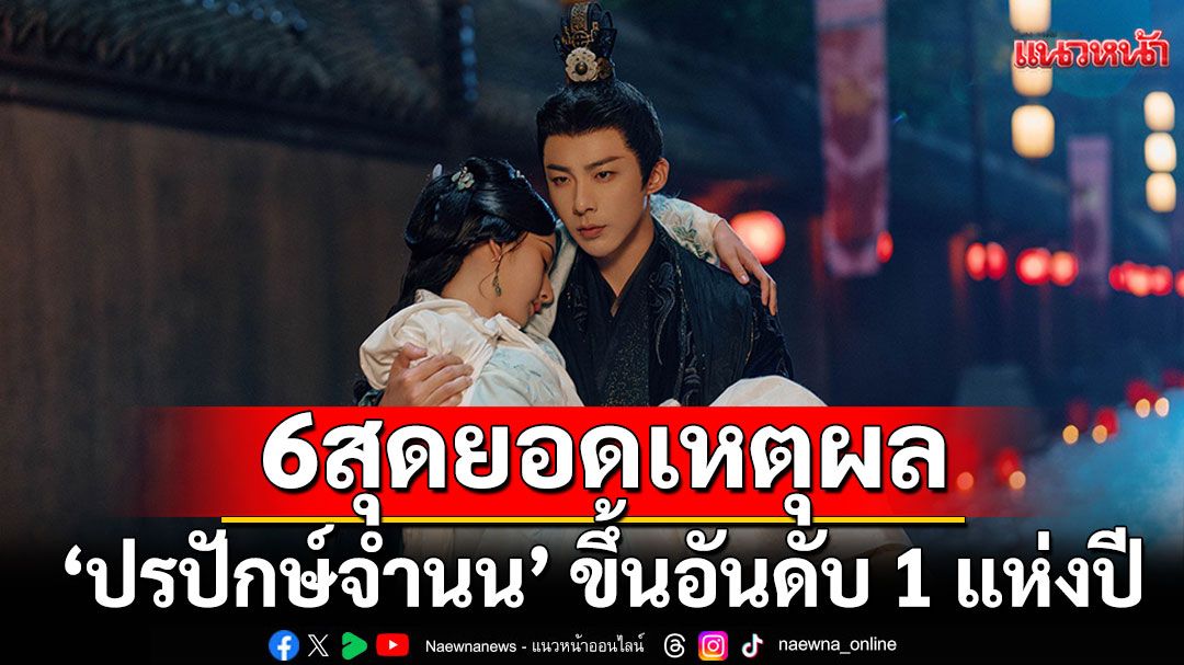 6 สุดยอดเหตุผล ส่งให้ 'ปรปักษ์จำนน (The Prisoner of Beauty)' ขึ้นอันดับ 1 แห่งปี