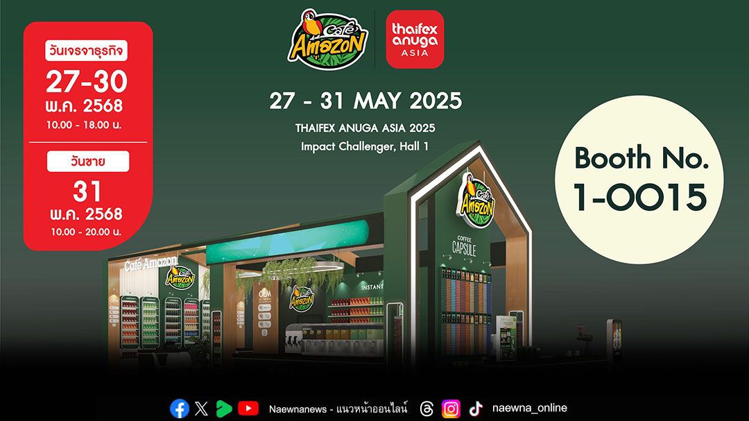 'คาเฟ่ อเมซอน'ตอกย้ำศักยภาพความเป็นผู้นำธุรกิจร้านกาแฟอันดับ 1