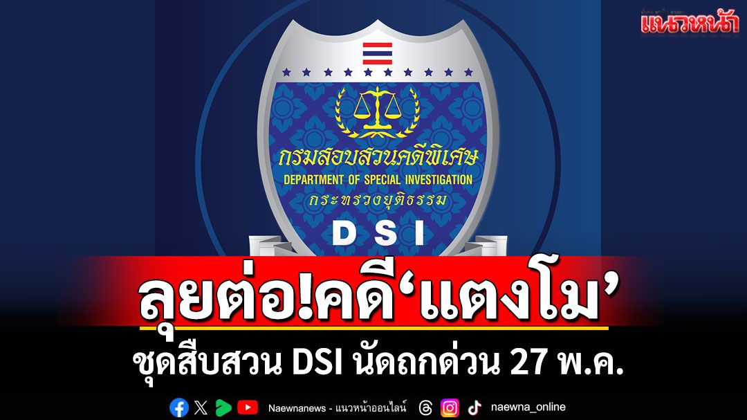 ลุยต่อ!คดี'แตงโม' ชุดสืบสวน DSI นัดถกด่วน 27 พ.ค.หาพยานหลักฐานเพิ่ม