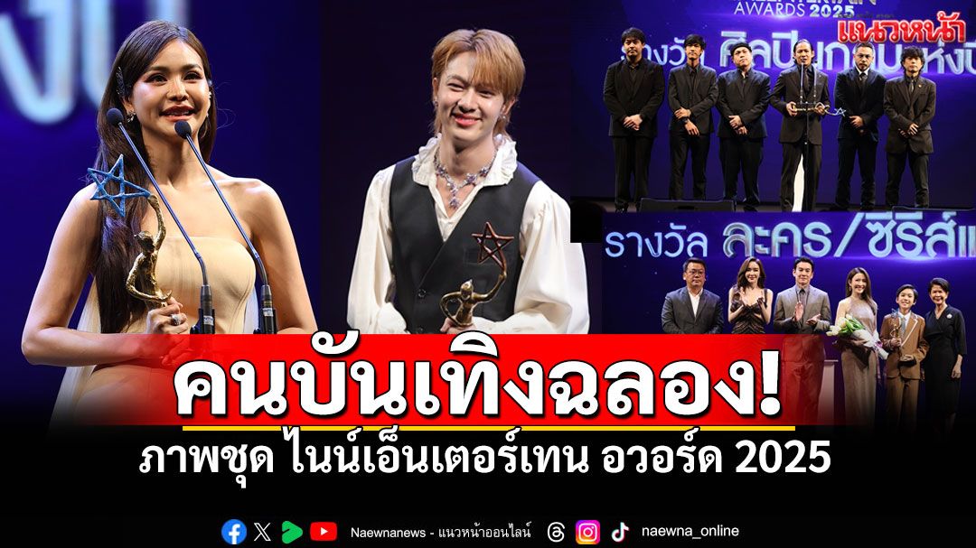 สรุปผล'ไนน์เอ็นเตอร์เทนอวอร์ด2025' 'นุนิว'ขวัญใจมหาชน 'เจฟ ซาเตอร์'เพลงแห่งปี 'อนันดา-อิงฟ้า'นักแสดงยอดเยี่ยม