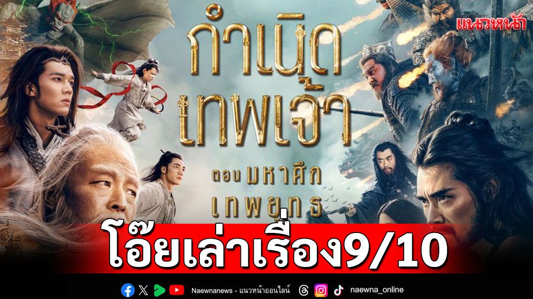 โอ๊ยเล่าเรื่อง 'กำเนิดเทพเจ้า'ตอน 'มหาศึกเทพยุทธ'(Creation of the Gods II : Demon Force)