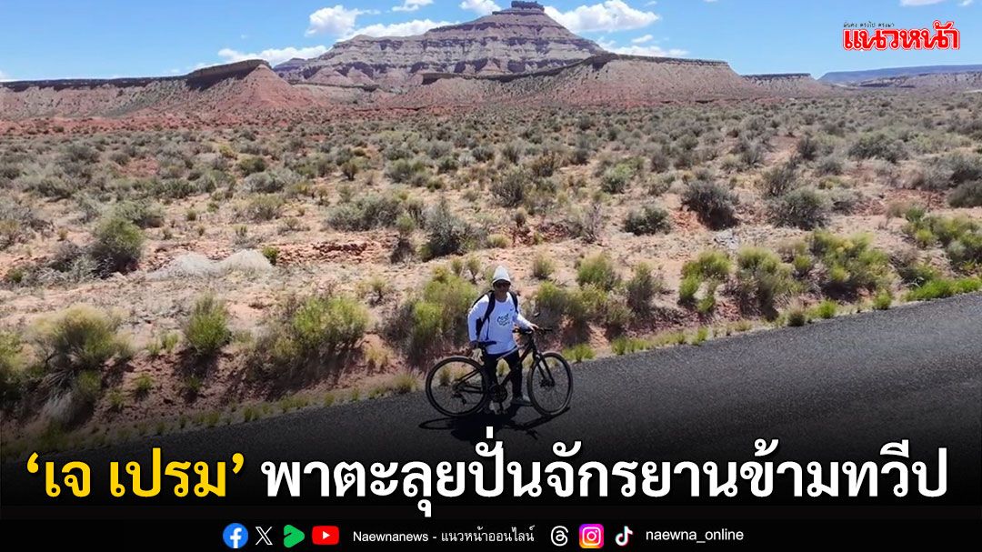 ดาราพาเที่ยว : ลุยไปกับ ‘เจ เปรม’ พาปั่นจักรยานข้ามทวีป จากลอสแอนเจลิสถึงนิวยอร์ก