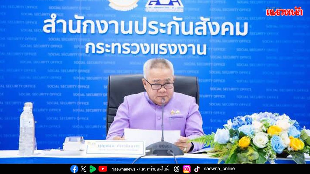 ปลัดกระทรวงแรงงาน เป็นประธานการประชุมคณะกรรมการประกันสังคม(ชุดที่ 14) ครั้งที่ 11