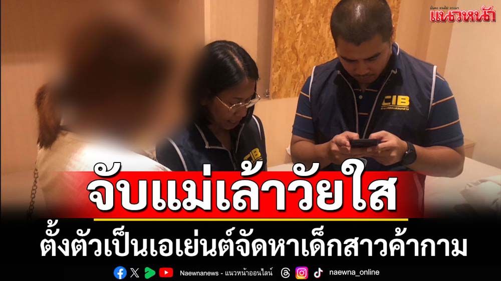 จับแม่เล้าวัยใสจัดหาหญิงสาวค้ากาม