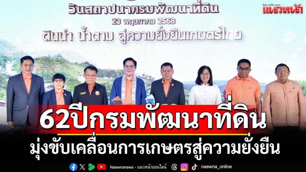 62 ปีกรมพัฒนาที่ดินมุ่งขับเคลื่อนการเกษตรไทย