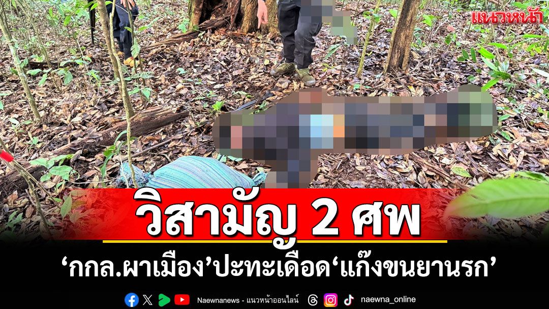 วิสามัญ 2 ศพ! 'กกล.ผาเมือง'ปะทะเดือด'แก๊งขนยานรก' ยึดยาบ้า 500,000 เม็ด