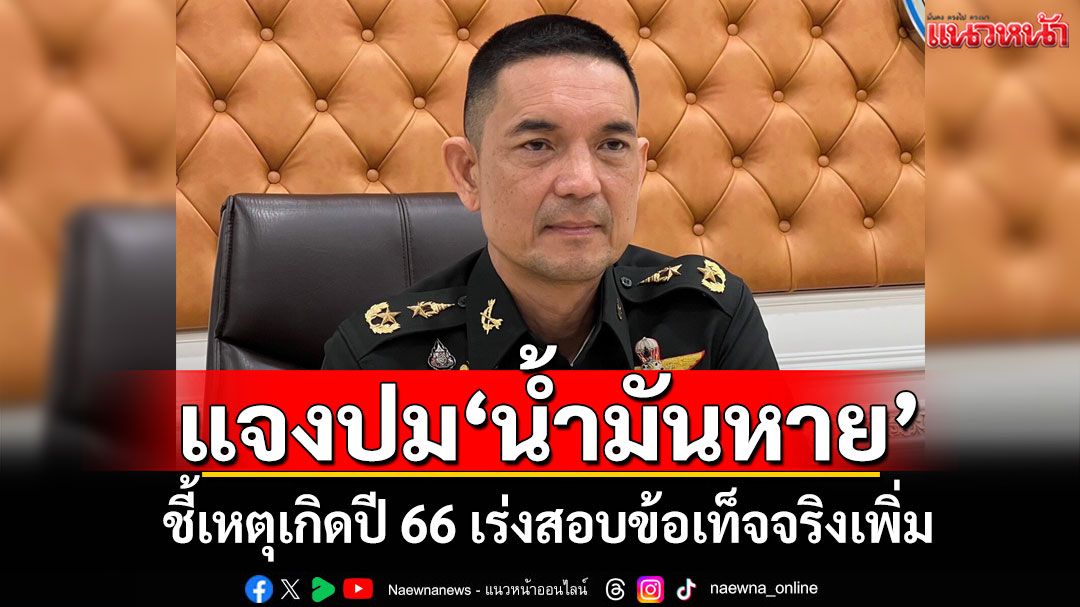 ทบ.แจงปม'น้ำมันหาย' ชี้เหตุเกิดปี 66 เร่งสอบข้อเท็จจริงเพิ่ม