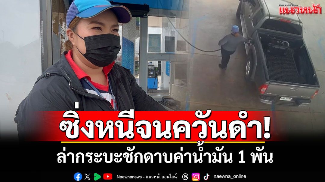 ซิ่งหนีจนควันดำ! ล่ากระบะชักดาบค่าน้ำมัน 1 พัน