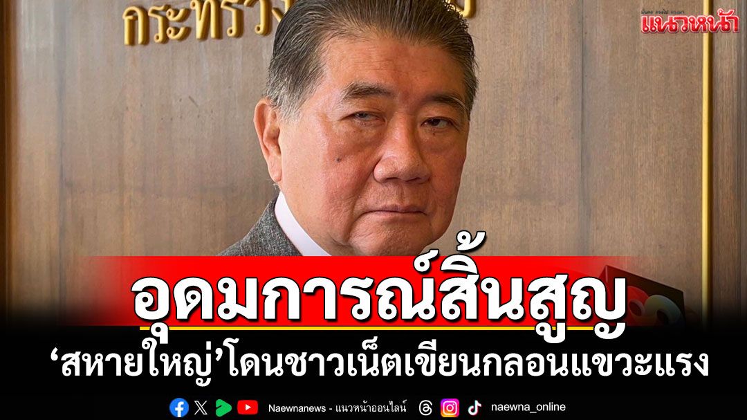 อุดมการณ์สิ้นสูญ! 'สหายใหญ่'โดนชาวเน็ตเขียนกลอนแขวะแรง