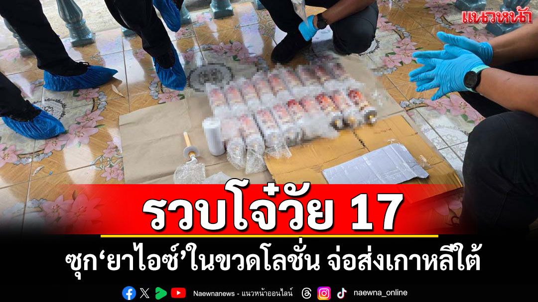 รวบโจ๋วัย 17 ซุก'ไอซ์'ในขวดโลชั่น จ่อส่งเกาหลีใต้