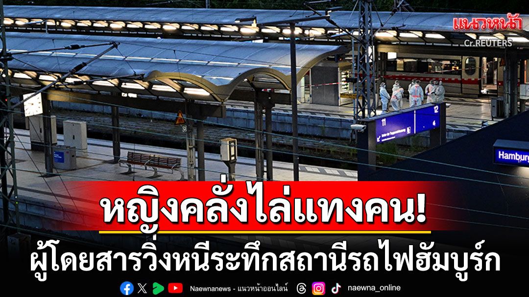ระทึกขวัญ! หญิงคลุ้มคลั่งวิ่งไล่แทงคนกลางสถานนีรถไฟฮัมบูร์ก ผู้โดยสารเจ็บหนัก17ราย