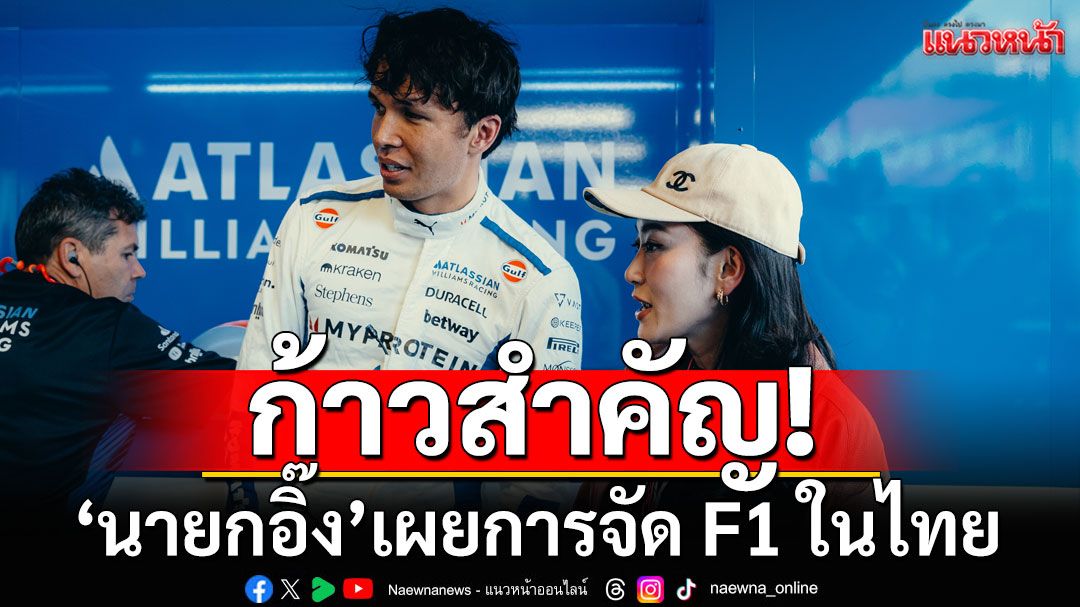 'อิ๊งค์' ชู F-1 Man Made Destination หากจัดไทย สร้างลงทุนครั้งใหญ่ ปรับโครงสร้างพื้นฐาน-ยกระดับแรงงาน