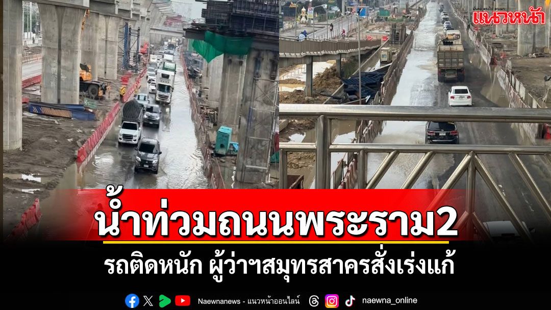 ด่วน!พระราม 2 น้ำท่วมถนนขาเข้ากรุงฯ รถติดสาหัส ผู้ว่าฯสมุทรสาครสั่งเร่งแก้