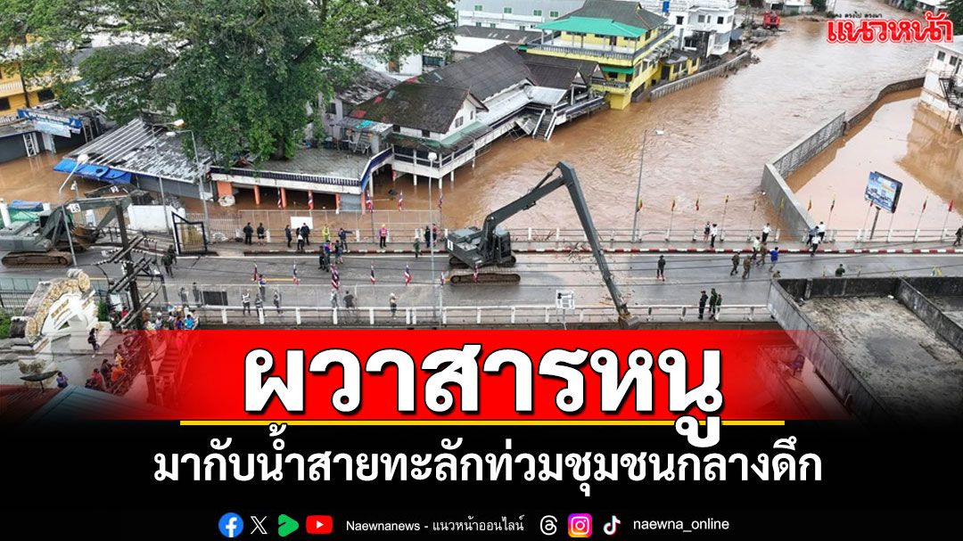 น้ำสายล้นบิ๊กแบ็คทะลักท่วมชุมชนชาวบ้านขนของหนีกลางดึก ผวา!สารหนูปนเปื้อนมากับน้ำ