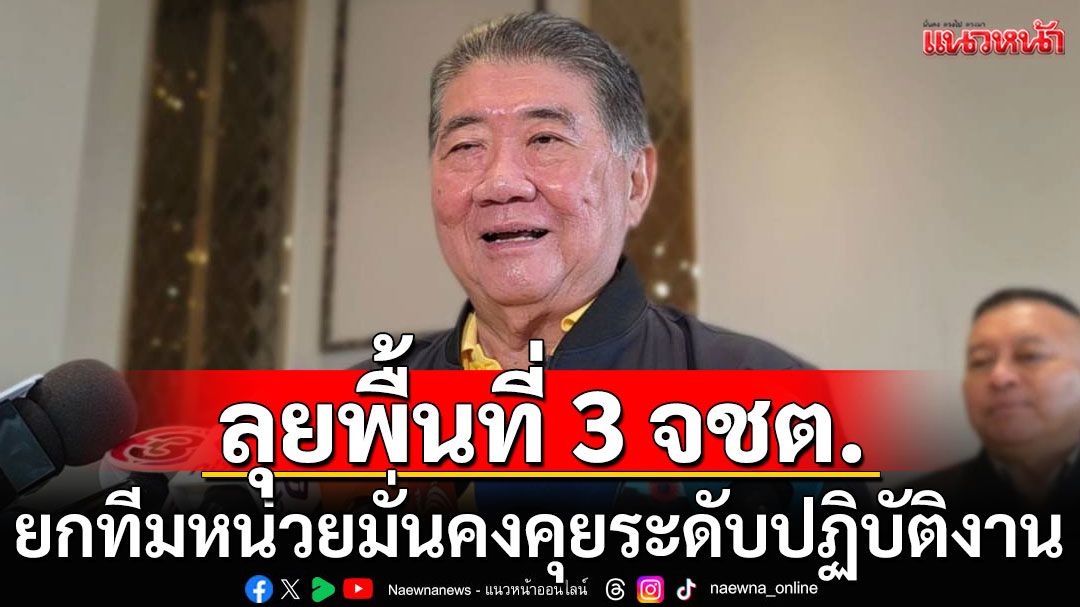 'ภูมิธรรม​'ยกทีมหน่วยมั่นคง​ ลงพื้นที่ 3 จชต. ​คุยระดับปฏิบัติงาน​ ก่อนเคาะแผนยุทธศาสตร์​ชายแดนใต้​