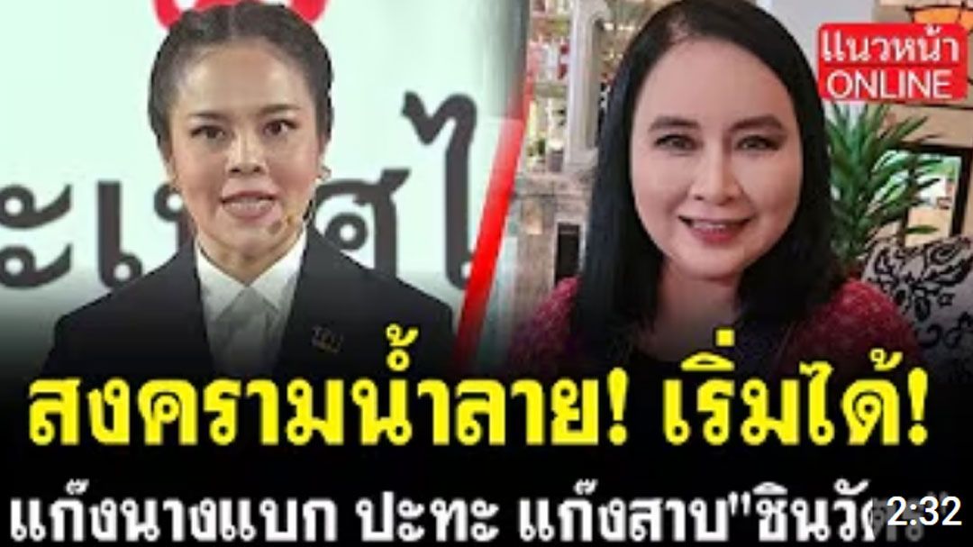 (คลิป) สงครามน้ำลาย! เริ่มได้! แก๊งนางแบก ปะทะ แก๊งสาบ'ชินวัตร'