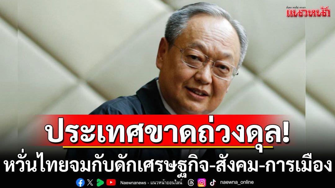 'สนธิรัตน์'เตือน! ประเทศขาดถ่วงดุล-ปชช.อ่อนแอ หวั่นไทยจมกับดักเศรษฐกิจ-สังคม-การเมือง