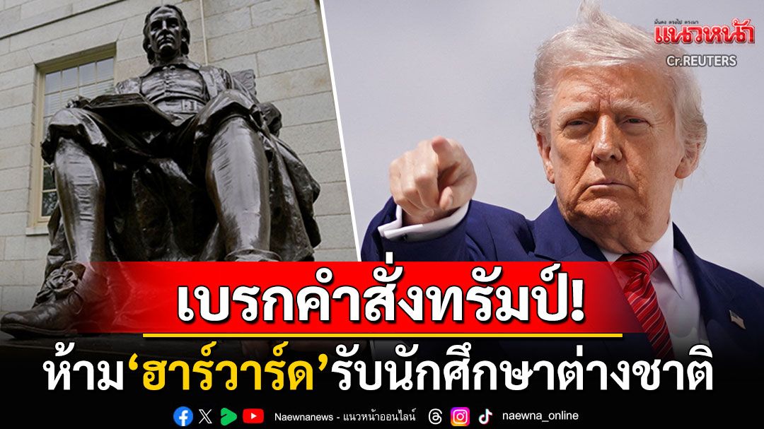 ศาลสหรัฐฯสั่งระงับคำสั่ง'ทรัมป์' ห้าม'มหาวิทยาลัยฮาร์วาร์ด'รับนักศึกษาต่างชาติ