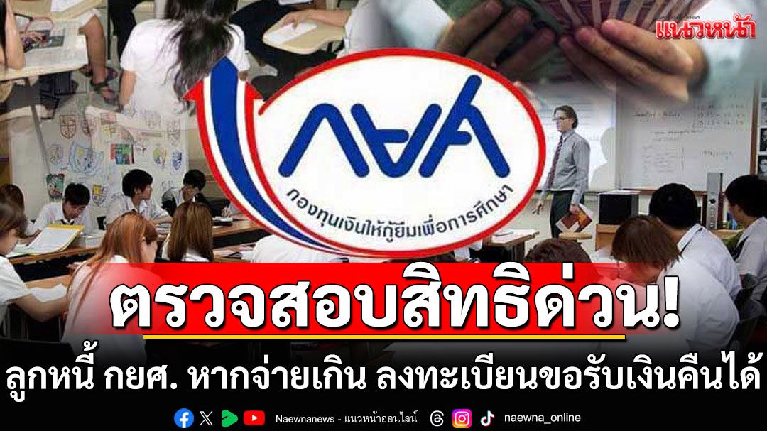 ลูกหนี้ กยศ. ตรวจสอบสิทธิด่วน! หากจ่ายเกิน ลงทะเบียนขอรับเงินคืนได้