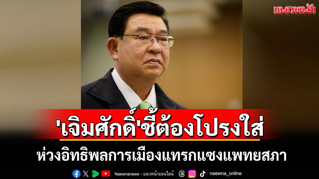 'เจิมศักดิ์'เผยแถลงการณ์กลุ่มแพทย์อาวุโสห่วงอิทธิพลการเมืองแทรกแซงแพทยสภา ชี้ต้องโปร่งใส