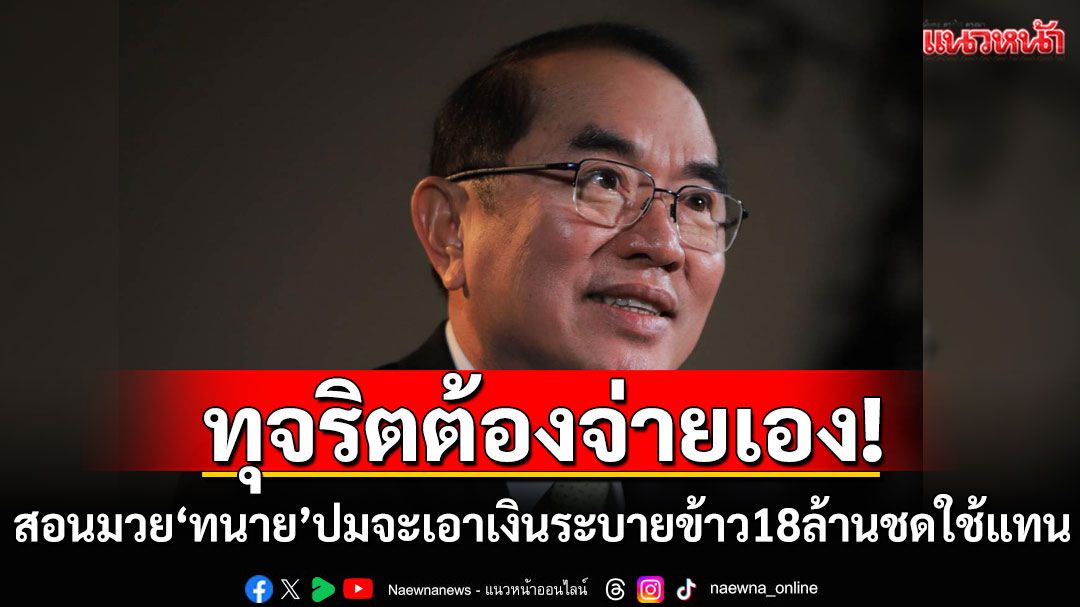 'หมอวรงค์' สั่งสอน 'ทนาย-รมต.อุ๊งอิ๊งค์' ปมจะเอาเงินระบายข้าว 18 ล้านชดใช้แทน ชี้'คนละส่วน' ทุจริตต้องจ่ายเอง!