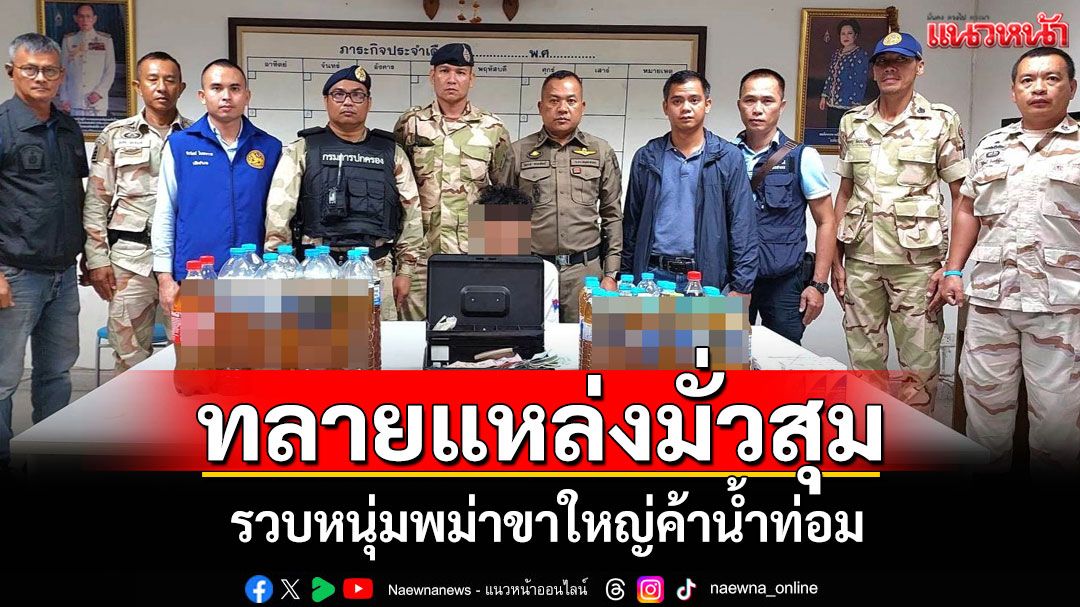 บุกทลายแหล่งมั่วสุม! รวบ'หนุ่มเมียนมาขาใหญ่'ค้าน้ำท่อมกลางเมืองสมุทรสาคร