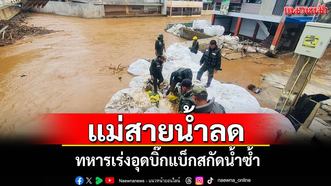 แม่สายน้ำลด! ชาวบ้านเร่งฟื้นฟูบ้านเรือน ทหารช่างเร่งวางบิ๊กแบ็กสกัดน้ำซ้ำ