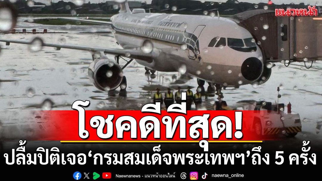 โชคดีที่สุด! 'ปฐม อินทโรดม' ทึ่ง 'กรมสมเด็จพระเทพฯ'ทรงงานหนัก แม้บังเอิญเจอในสนามบินถึง 5 ครั้ง