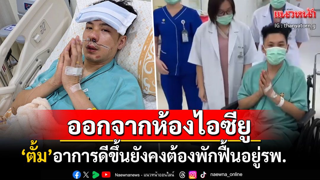 'ตั้ม วราวุธ'ออกจากห้องไอซียูแล้ว ผู้จัดการโพสต์ภาพยกมือไหว้ขอบคุณกำลังใจ