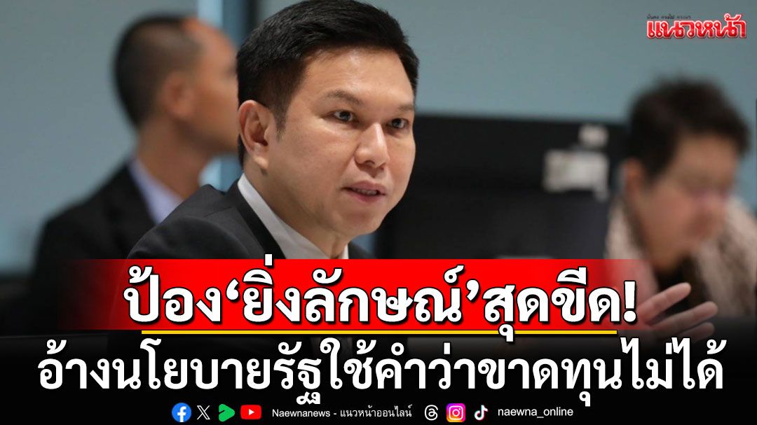 ‘วรวัจน์‘ พึ่ง ChatGPT ป้อง 'ยิ่งลักษณ์' อ้างนโยบายรัฐใช้คำว่าขาดทุนไม่ได้