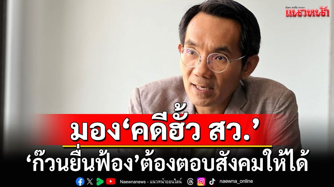 พุ่งเป้าดิสเครดิต ภท.! มอง‘คดีฮั้ว สว.’ ผ่าน 6 ประเด็น ‘ก๊วนยื่นฟ้อง’ ต้องตอบสังคมให้ได้
