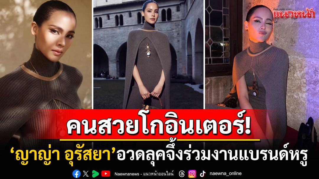 คนสวยโกอินเตอร์! 'ญาญ่า อุรัสยา'สวมบอดี้สูทยาวแบรนด์หรู ร่วมชมโชว์ในฐานะ House Ambassador